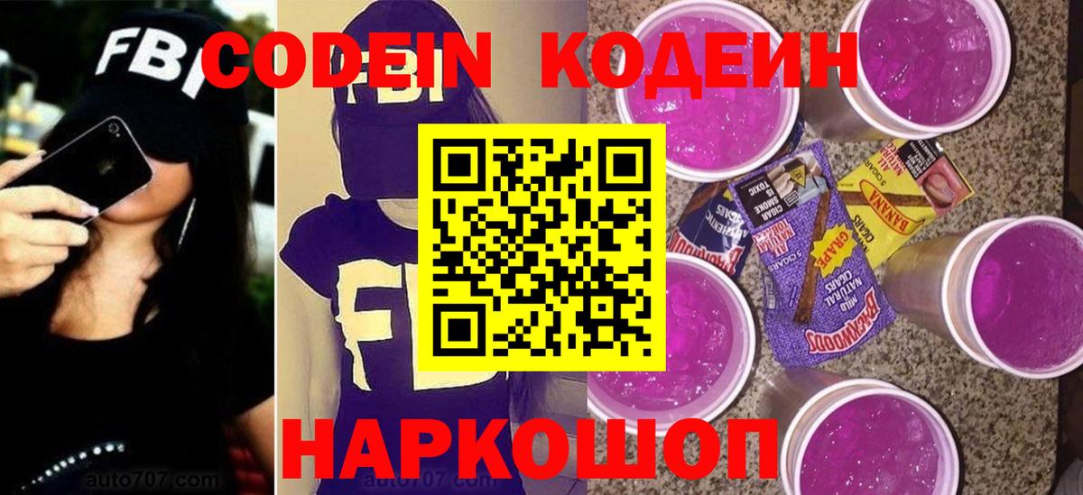 Нефтеюганск  Кодеин напиток Lean (лин)  Codein Purple Drank  Вход с VPN 